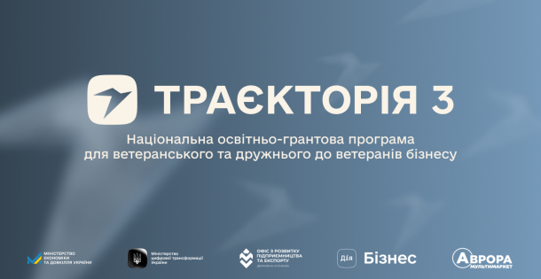 10 мільйонів гривень на масштабування ветеранського та дружнього до ветеранів бізнесу