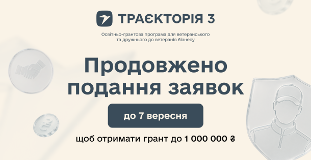 Не встигли подати заявку на «Траєкторію 3»? Встигаєте 🤩 