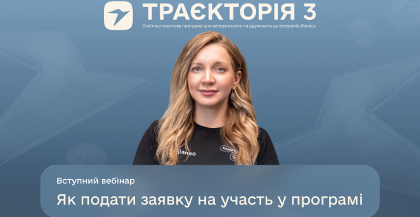 Як підготуватися до участі в програмі «Траєкторія»: вебінар для бізнесу