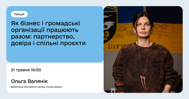 Як бізнес і громадські організації працюють разом: партнерство, довіра і спільні проєкти