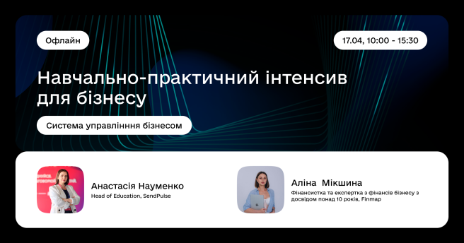 Навчально-практичний інтенсив для бізнесу «Система управління бізнесом»