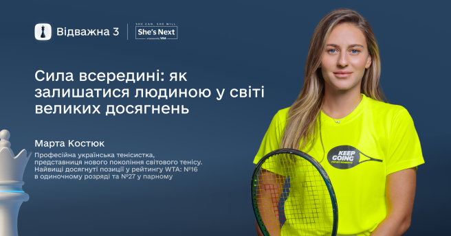 Натхненна зустріч із зіркою світового тенісу — Мартою Костюк 