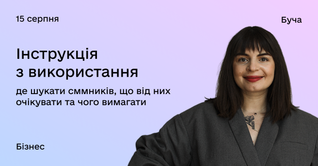 Інструкція з використання: де шукати сммників, що від них очікувати та чого вимагати