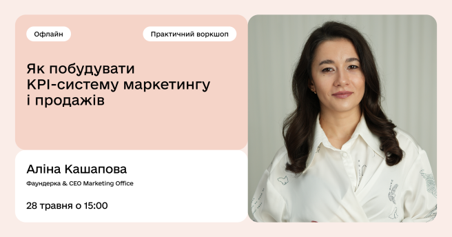 Практичний воркшоп «Як побудувати KPI-систему маркетингу і продажів»