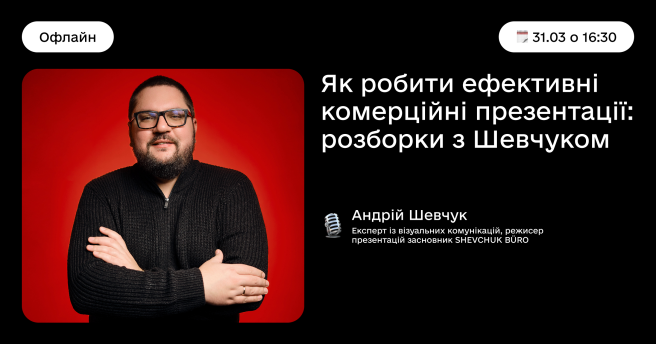 Як робити ефективні комерційні презентації: розборки з Шевчуком