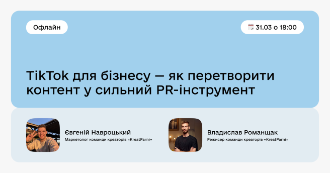 TikTok для бізнесу — як перетворити контент у сильний PR-інструмент 