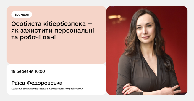 Особиста кібербезпека — як захистити персональні та робочі дані