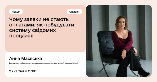 Чому заявки не стають оплатами: як побудувати систему свідомих продажів