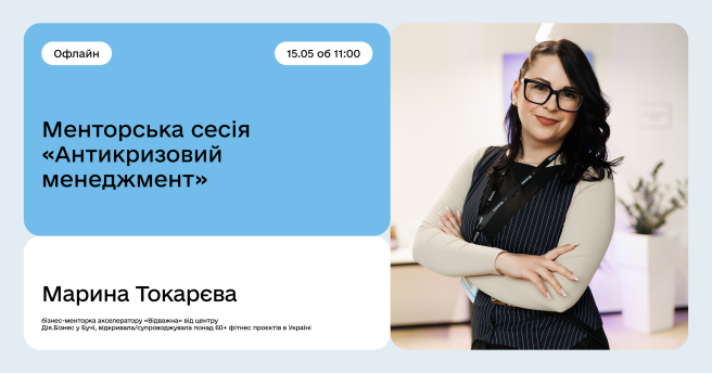 Менторська сесія «Антикризовий менеджмент»