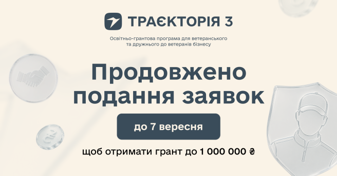 Не встигли подати заявку на «Траєкторію 3»? Встигаєте 🤩 
