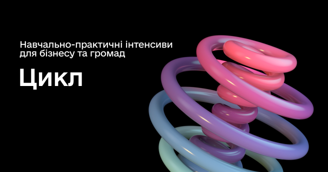20 та 21 грудня запрошуємо на навчально-практичний інтенсив «Цикл»