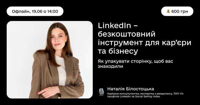 LinkedIn — безкоштовний інструмент для кар’єри та бізнесу: як упакувати сторінку, щоб вас знаходили