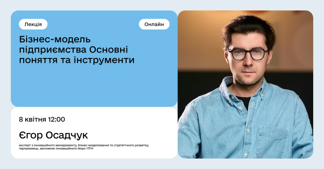 Бізнес-модель підприємства. Основні поняття та інструменти