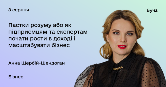 Пастки розуму, або як підприємцям та експертам почати рости в доході і масштабувати бізнес