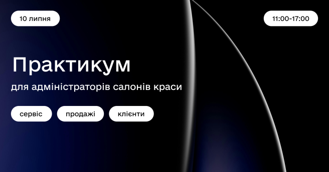 Практикум для аміністраторів салонів краси