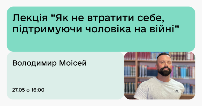 Лекція “Як не втратити себе, підтримуючи чоловіка на війні”