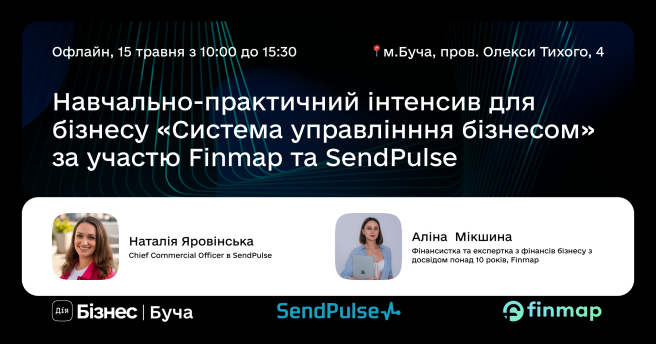Навчально-практичний інтенсив для бізнесу «Система управління бізнесом» спільно з Finmap та SendPulse