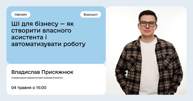Практичний воркшоп «ШІ для бізнесу — як створити власного асистента і автоматизувати роботу»