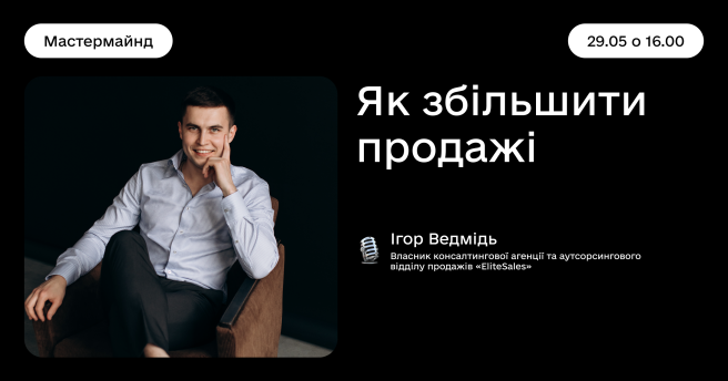  Майстер-майнд  «Як збільшити продажі»