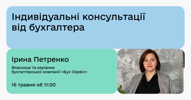 Індивідуальні консультації від бухгалтера для підприємців